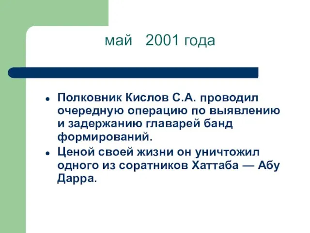 май 2001 года Полковник Кислов С.А. проводил очередную операцию по
