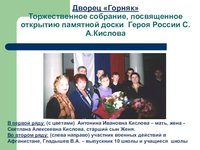 Дворец «Горняк» Торжественное собрание, посвященное открытию памятной доски Героя России