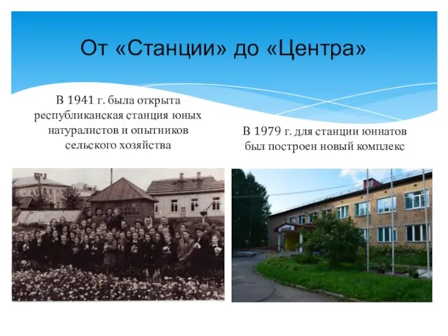 От «Станции» до «Центра» В 1941 г. была открыта республиканская