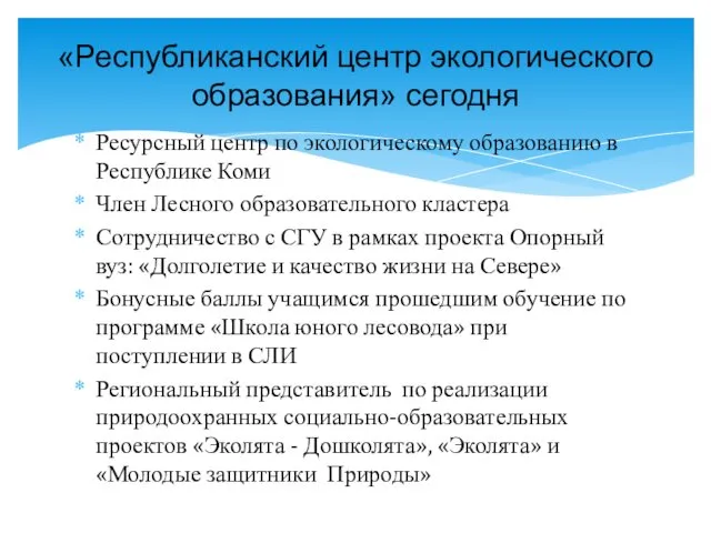 Ресурсный центр по экологическому образованию в Республике Коми Член Лесного