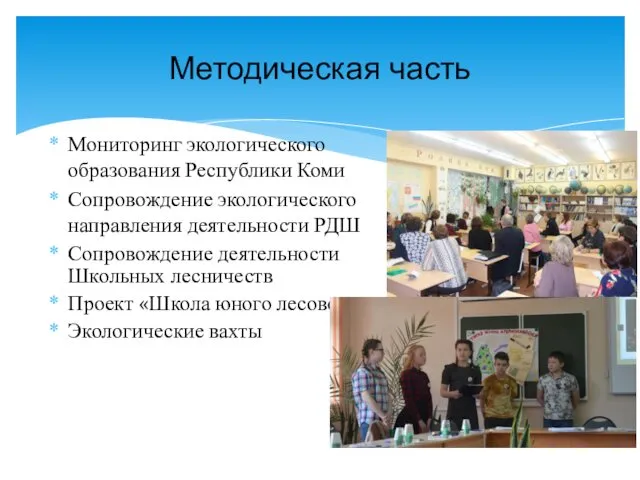 Мониторинг экологического образования Республики Коми Сопровождение экологического направления деятельности РДШ