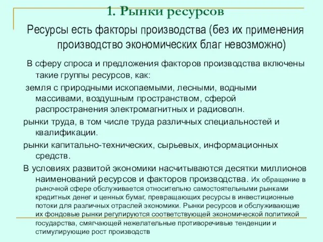 1. Рынки ресурсов Ресурсы есть факторы производства (без их применения