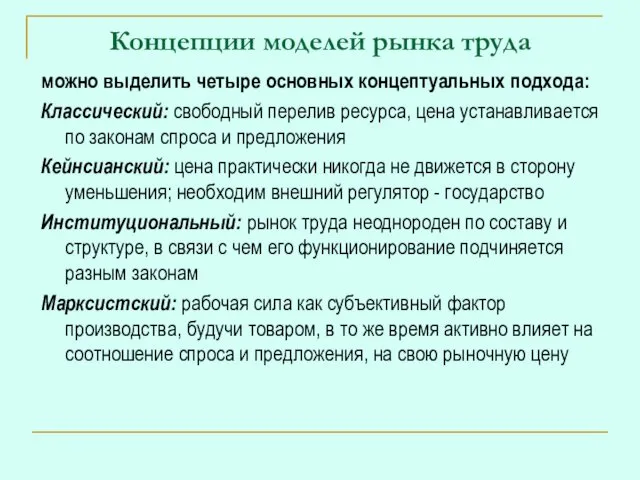 Концепции моделей рынка труда можно выделить четыре основных концептуальных подхода: