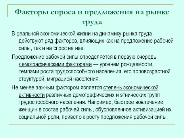 Факторы спроса и предложения на рынке труда В реальной экономической