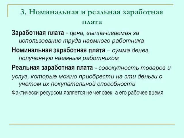 3. Номинальная и реальная заработная плата Заработная плата - цена,