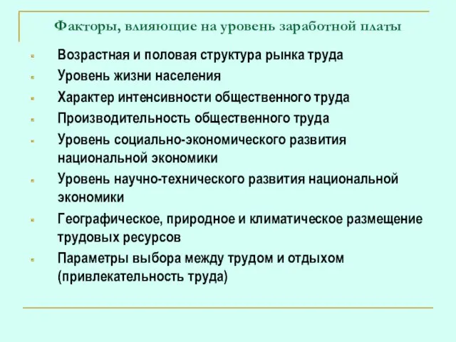 Факторы, влияющие на уровень заработной платы Возрастная и половая структура