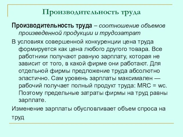 Производительность труда Производительность труда – соотношение объемов произведенной продукции и