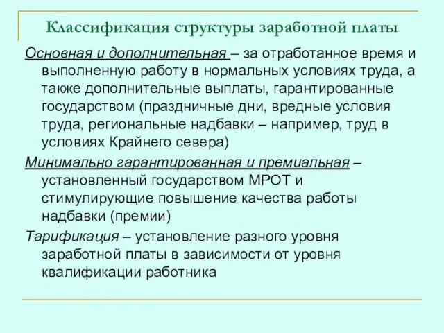 Классификация структуры заработной платы Основная и дополнительная – за отработанное