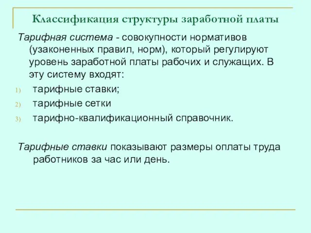 Классификация структуры заработной платы Тарифная система - совокупности нормативов (узаконенных