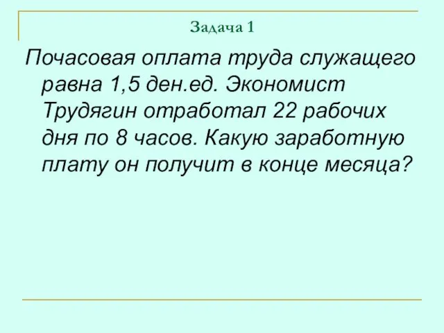 Задача 1 Почасовая оплата труда служащего равна 1,5 ден.ед. Экономист