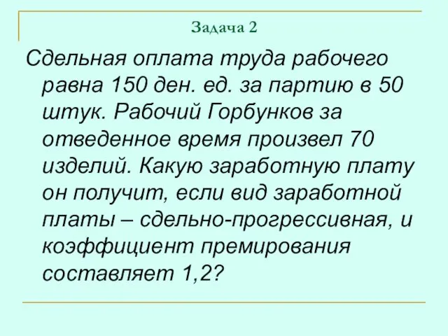 Задача 2 Сдельная оплата труда рабочего равна 150 ден. ед.