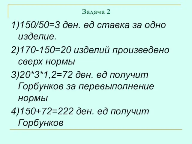 Задача 2 1)150/50=3 ден. ед ставка за одно изделие. 2)170-150=20