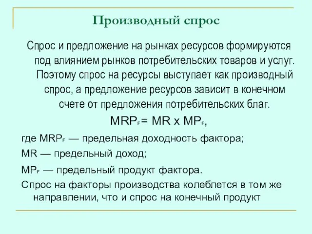 Производный спрос Спрос и предложение на рынках ресурсов формируются под