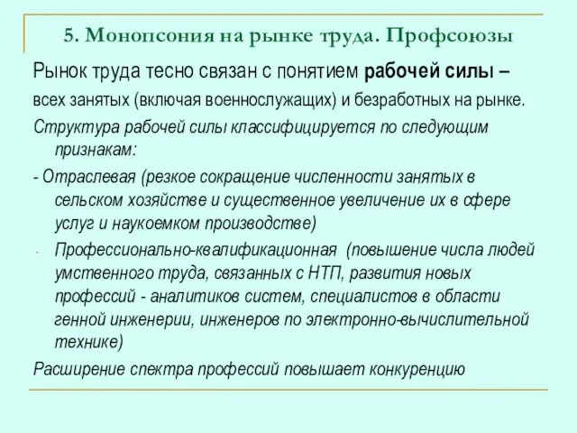 5. Монопсония на рынке труда. Профсоюзы Рынок труда тесно связан