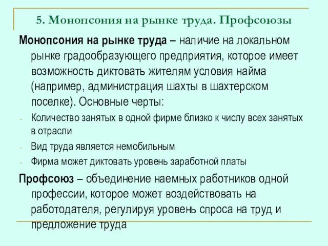 5. Монопсония на рынке труда. Профсоюзы Монопсония на рынке труда