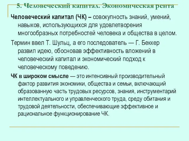 5. Человеческий капитал. Экономическая рента Человеческий капитал (ЧК) – совокупность