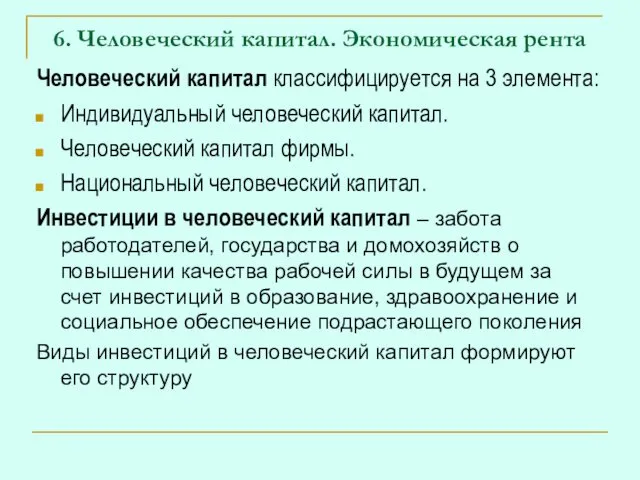 6. Человеческий капитал. Экономическая рента Человеческий капитал классифицируется на 3