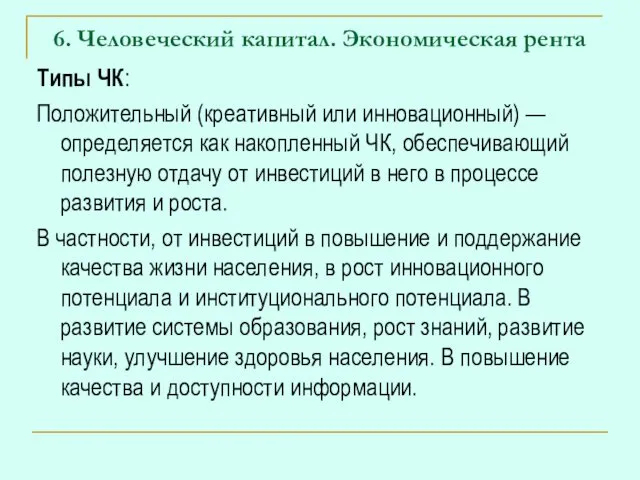 6. Человеческий капитал. Экономическая рента Типы ЧК: Положительный (креативный или