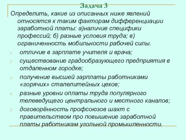 Задача 3 Определить, какие из описанных ниже явлений относятся к