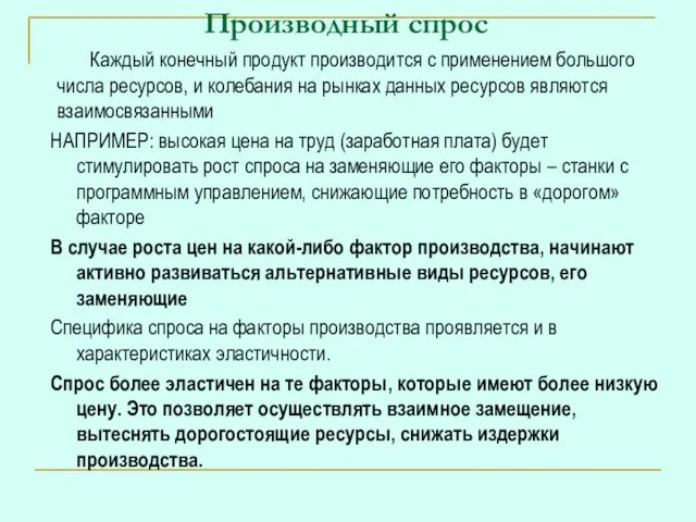 Производный спрос Каждый конечный продукт производится с применением большого числа