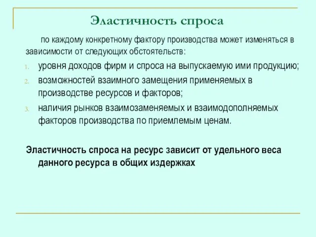 Эластичность спроса по каждому конкретному фактору производства может изменяться в