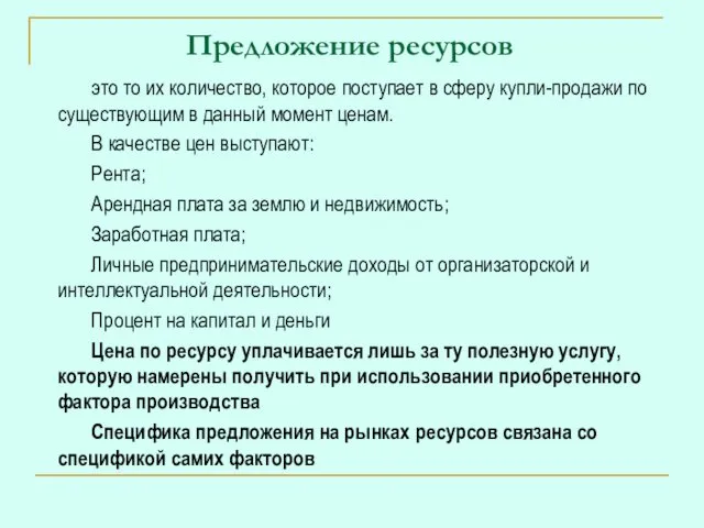 Предложение ресурсов это то их количество, которое поступает в сферу