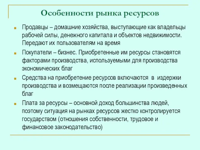 Особенности рынка ресурсов Продавцы – домашние хозяйства, выступающие как владельцы