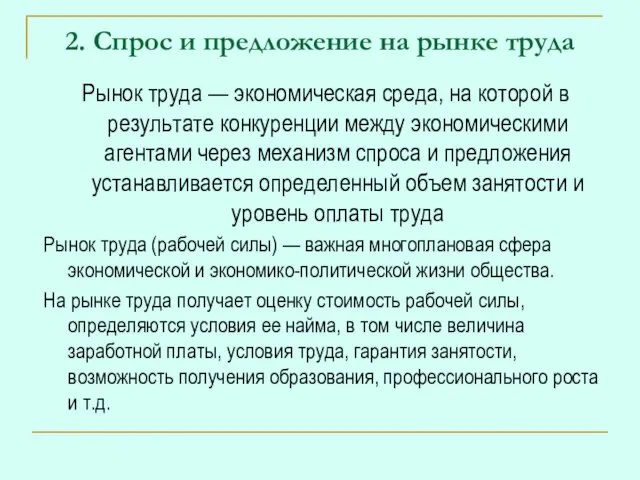 2. Спрос и предложение на рынке труда Рынок труда —