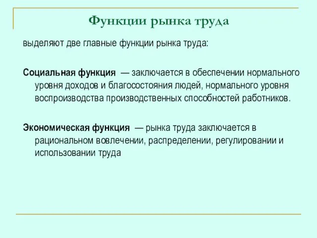 Функции рынка труда выделяют две главные функции рынка труда: Социальная