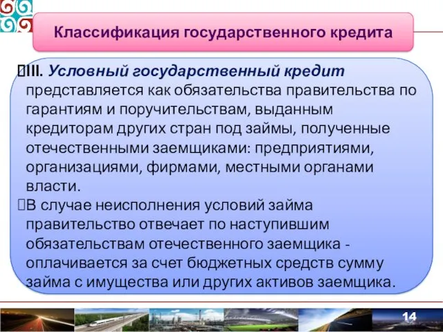 ІІІ. Условный государственный кредит представляется как обязательства правительства по гарантиям