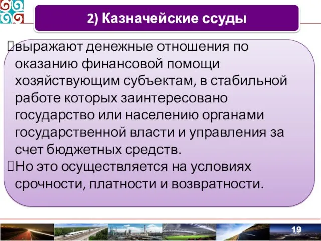 2) Казначейские ссуды выражают денежные отношения по оказанию финансовой помощи