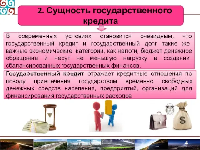 2. Сущность государственного кредита Государственный кредит отражает кредитные отношения по