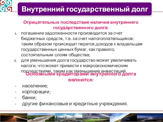 Отрицательных последствие наличия внутреннего государственного долга: погашение задолженности производится за