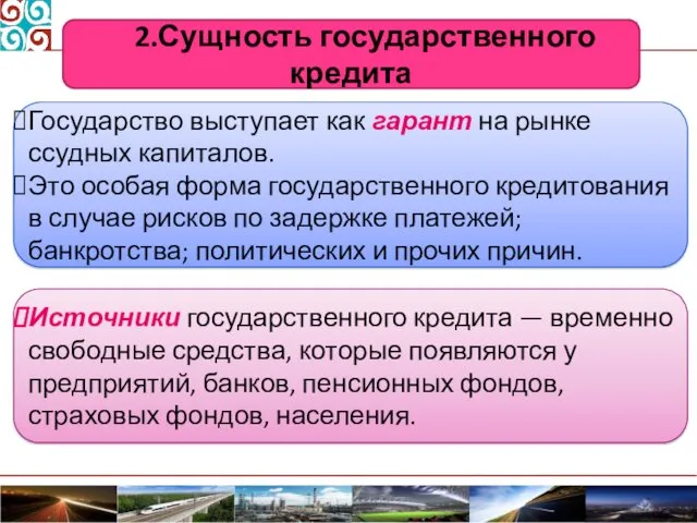 Государство выступает как гарант на рынке ссудных капиталов. Это особая