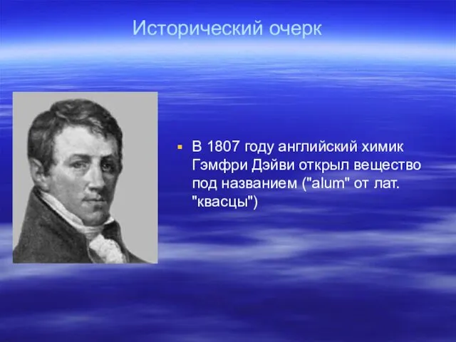 Исторический очерк В 1807 году английский химик Гэмфри Дэйви открыл