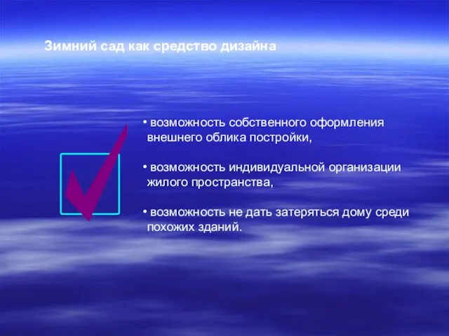 возможность собственного оформления внешнего облика постройки, возможность индивидуальной организации жилого