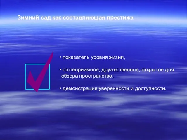 показатель уровня жизни, гостеприимное, дружественное, открытое для обзора пространство, демонстрация