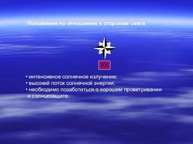 Юг интенсивное солнечное излучение; высокий поток солнечной энергии; необходимо позаботиться