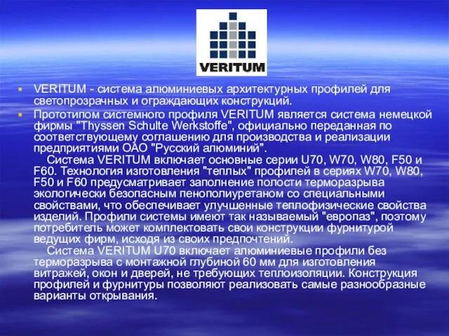 VERITUM - система алюминиевых архитектурных профилей для светопрозрачных и ограждающих