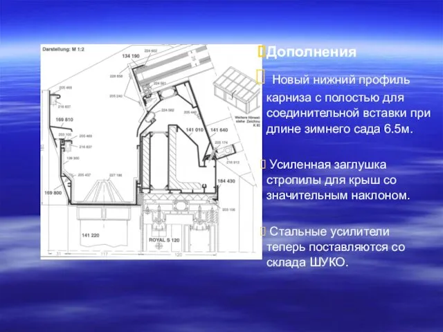 Дополнения Новый нижний профиль карниза с полостью для соединительной вставки