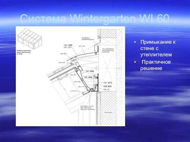 Система Wintergarten WI 60 Примыкание к стене с утеплителем Практичное решение