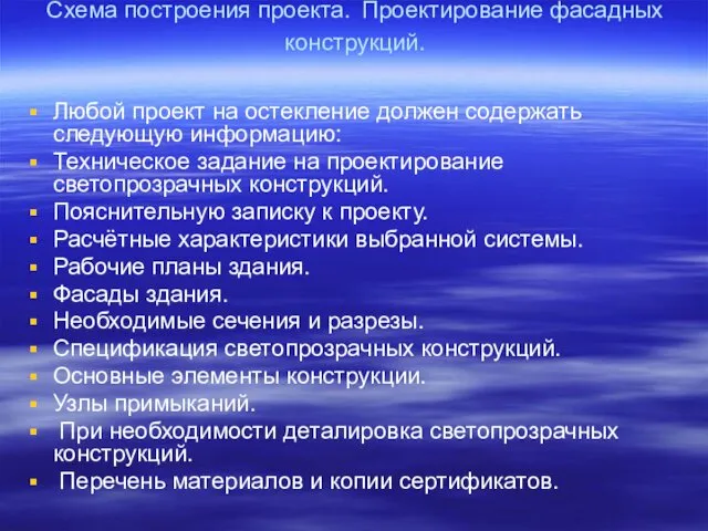 Схема построения проекта. Проектирование фасадных конструкций. Любой проект на остекление