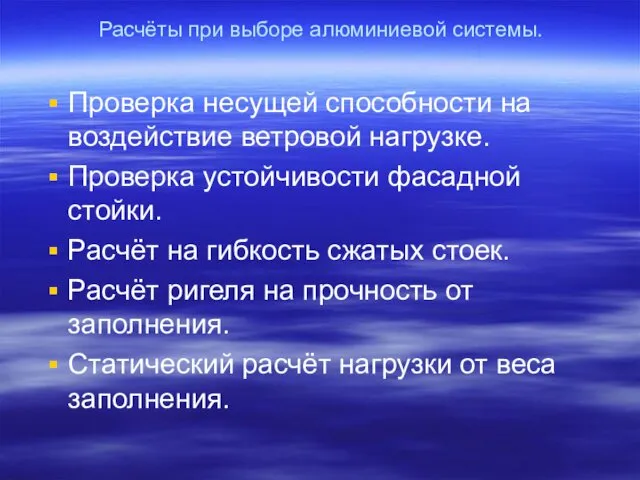 Расчёты при выборе алюминиевой системы. Проверка несущей способности на воздействие