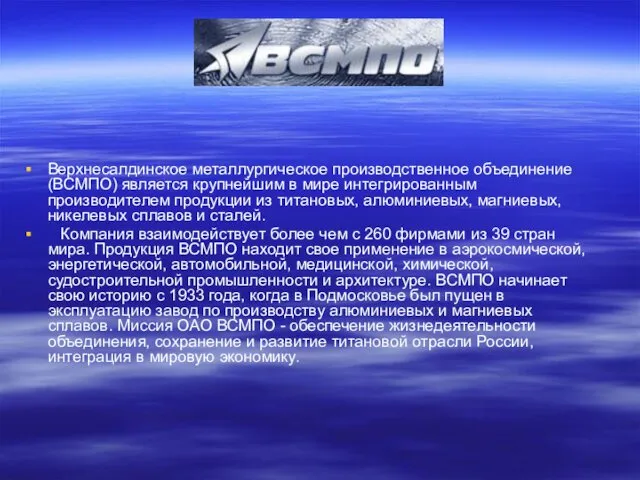 Верхнесалдинское металлургическое производственное объединение (ВСМПО) является крупнейшим в мире интегрированным