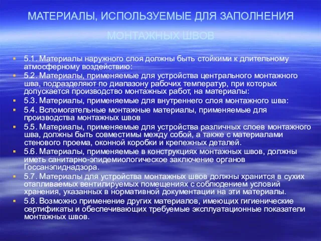 МАТЕРИАЛЫ, ИСПОЛЬЗУЕМЫЕ ДЛЯ ЗАПОЛНЕНИЯ МОНТАЖНЫХ ШВОВ 5.1. Материалы наружного слоя