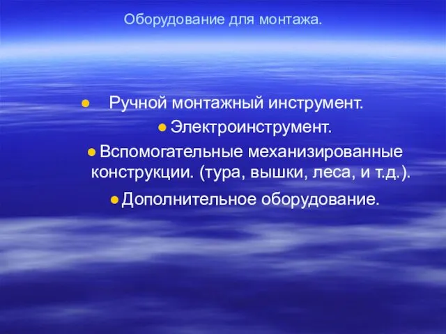 Оборудование для монтажа. Ручной монтажный инструмент. Электроинструмент. Вспомогательные механизированные конструкции.