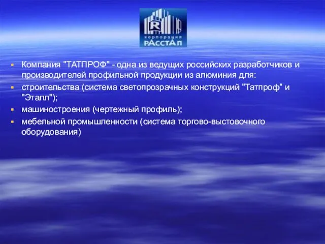 Компания "ТАТПРОФ" - одна из ведущих российских разработчиков и производителей
