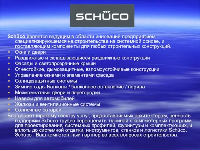 Schüco является ведущим в области инноваций предприятием, специализирующемся на строительстве