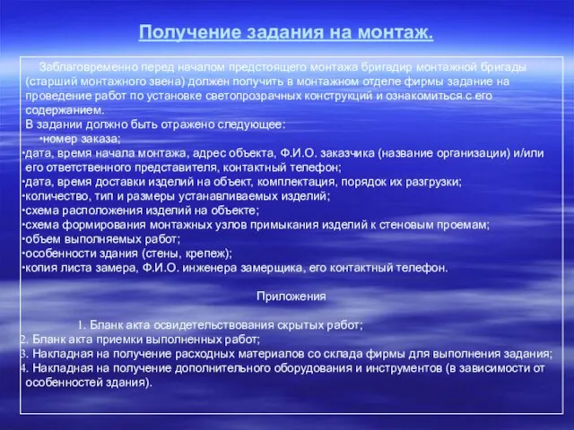 Получение задания на монтаж. Заблаговременно перед началом предстоящего монтажа бригадир