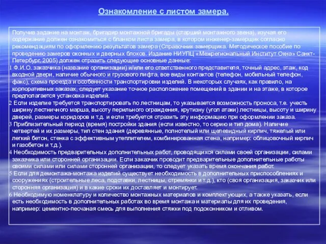 Ознакомление с листом замера. Получив задание на монтаж, бригадир монтажной